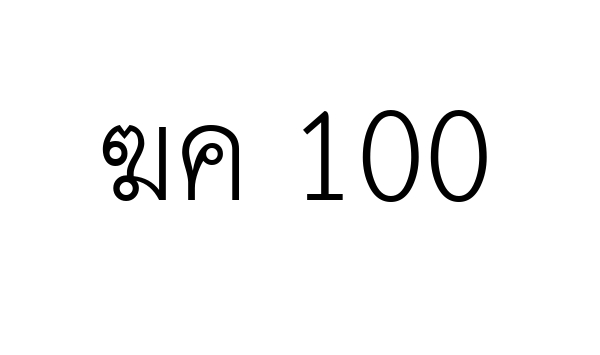 ฆค 100